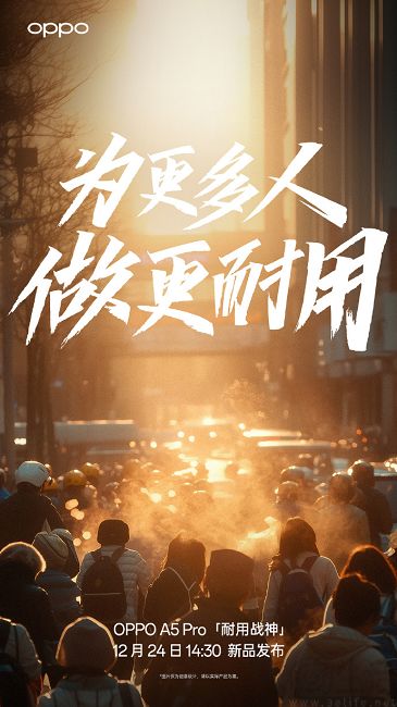 OPPO A5 Pro定档12月24日，号称“全新耐用战神”